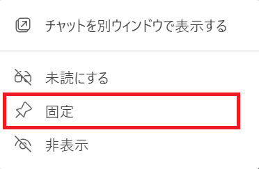 Teams:表示される項目から「固定」を選択