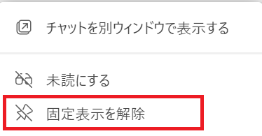 Teams:表示される項目から「固定表示を解除」を選択