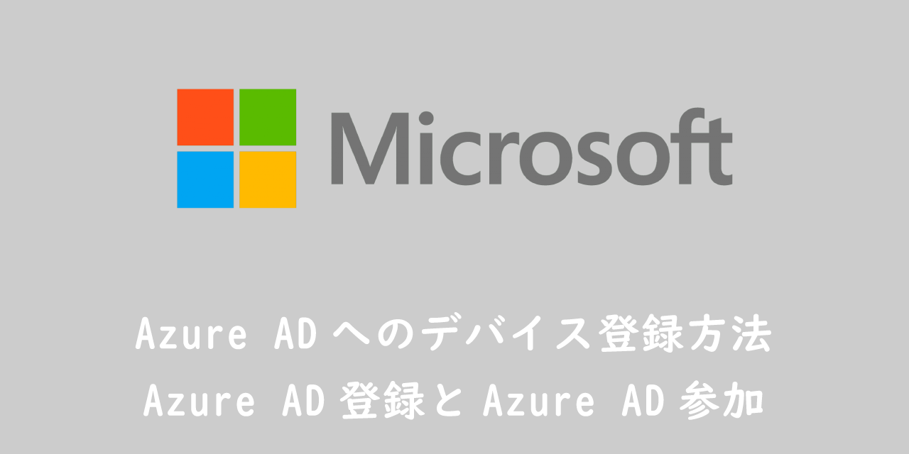【Intune】Azure ADへのデバイス登録方法：Azure AD登録とAzure AD参加