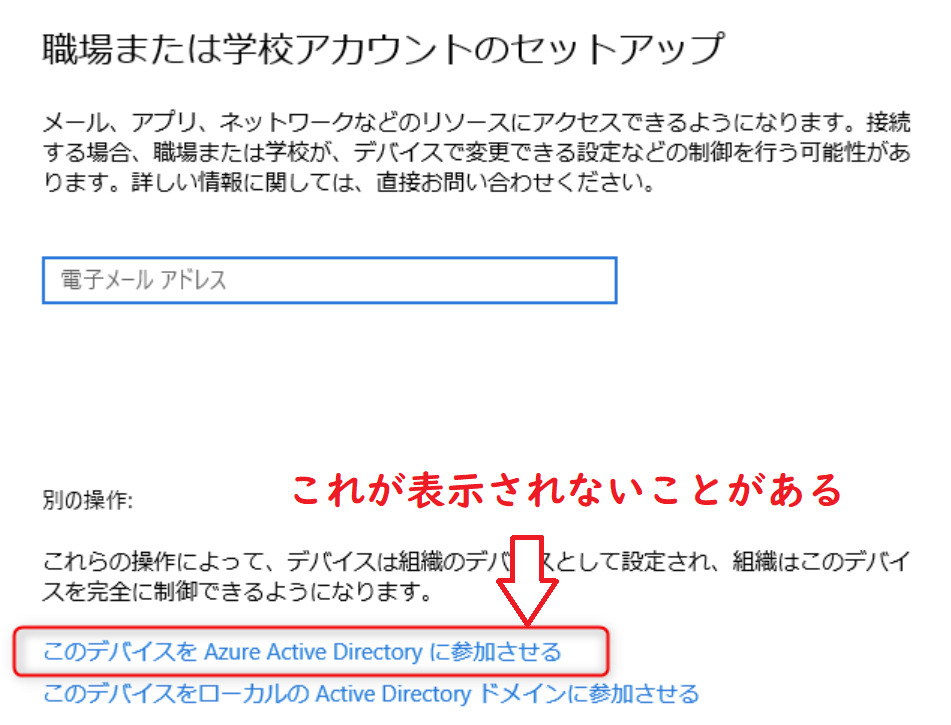 Azure AD登録：「このデバイスをAzure Active Directoryに参加させる」が表示されない