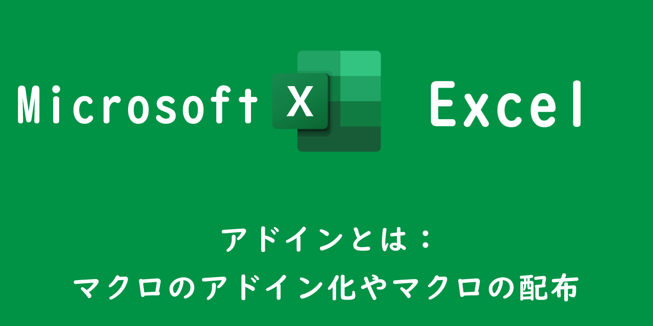 【エクセル】アドインとは：マクロのアドイン化やマクロの配布