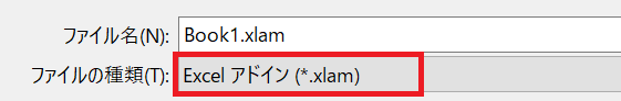 Excel:「Excelアドイン(*.xlam)」を選択