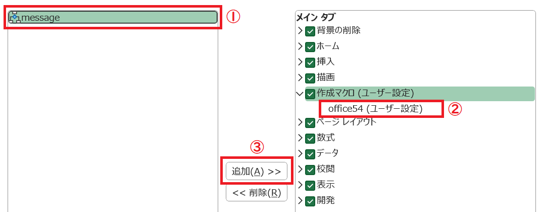 Excel:表示されたマクロ一覧から追加したいマクロを選択。右側で作成したタブ内のグループを選択し、「追加」ボタンをクリックする