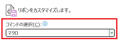 Excel:「コマンドの選択」で「マクロ」を選択