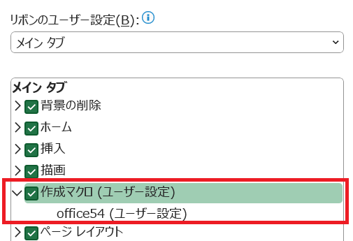 Excel:メインタブ内に「新しいタブ（ユーザー設定）」が追加