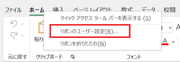 Excel:「リボンのユーザー設定」を選択