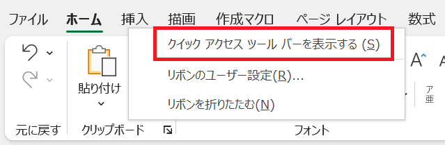 Excel:「クイックアクセスツールバーを表示する」を選択