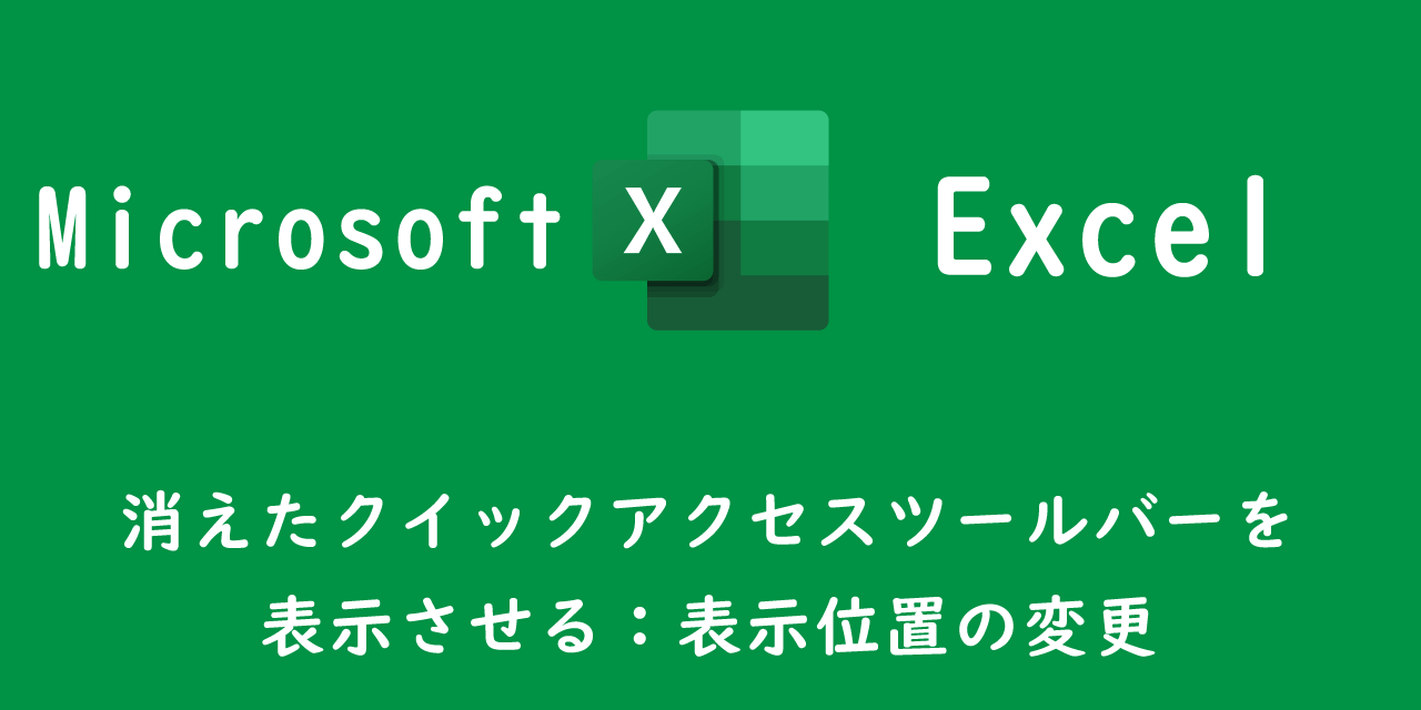 【エクセル】消えたクイックアクセスツールバーを表示させる：表示位置の変更