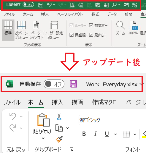 Excel:アップデートによるユーザーインターフェースの変更