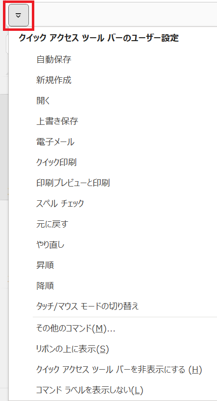 Excel:クイックアクセスツールバーに表示するツール一覧の表示
