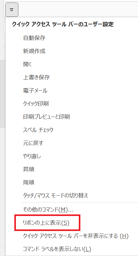 Excel:表示されたリストから「リボンの上に表示」を選択