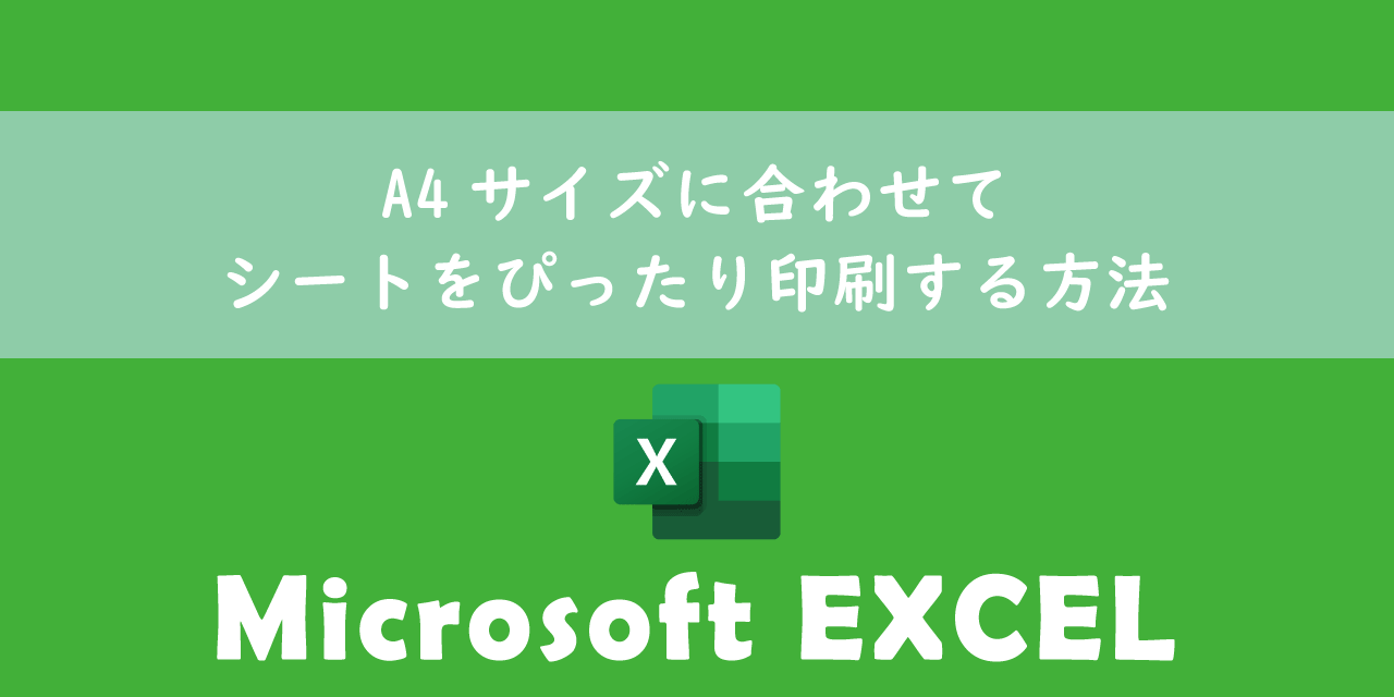 エクセル サイズに合わせてシートをぴったり印刷する方法 Office54