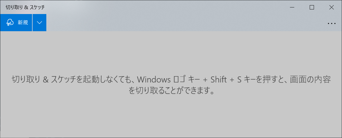 Windows:切り取り＆スケッチ