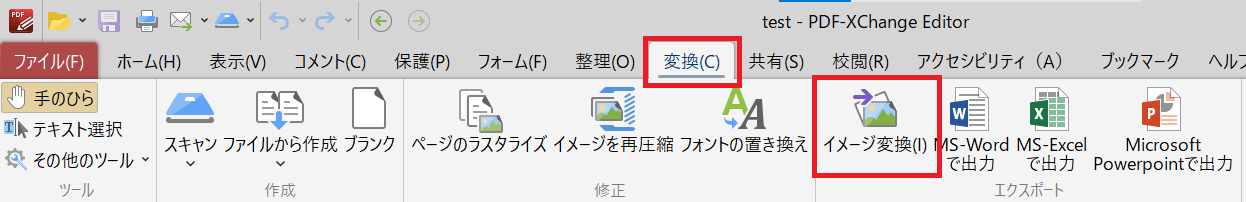 PDF XChange Editor:「変換」タブをクリックし、「イメージ変換」を選択する