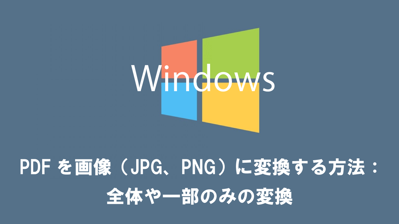 【Windows】PDFを画像（JPG、PNG）に変換する方法：全体や一部のみの変換