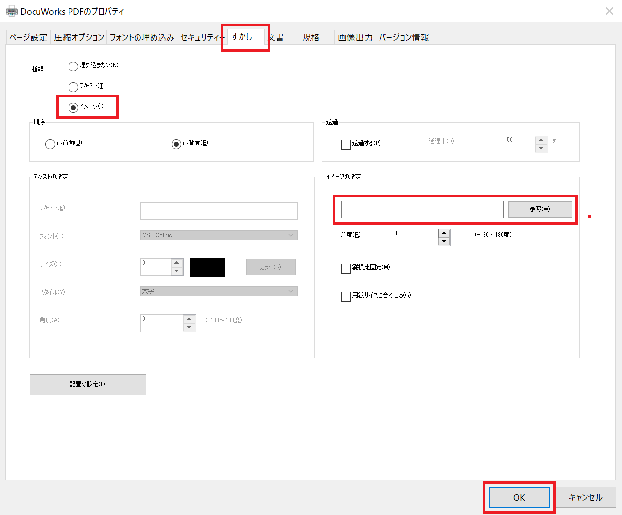 Docuworks:「すかし」タブを選択