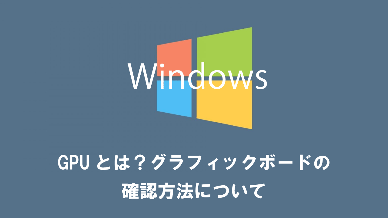 【ノートパソコン】GPUとは？グラフィックボードの確認方法について