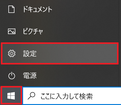 Windows10:Windowsアイコンをクリック＜「設定」を選択