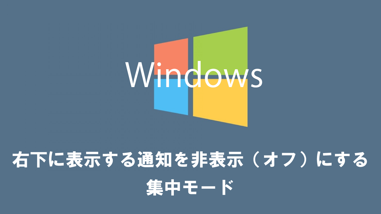 【Windows10】右下に表示する通知を非表示（オフ）にする：集中モード
