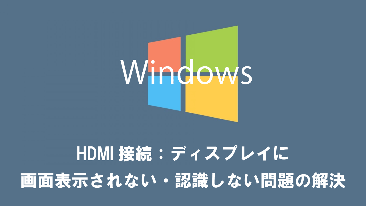 【Windows】HDMI接続：ディスプレイに画面表示されない・認識しない問題の解決