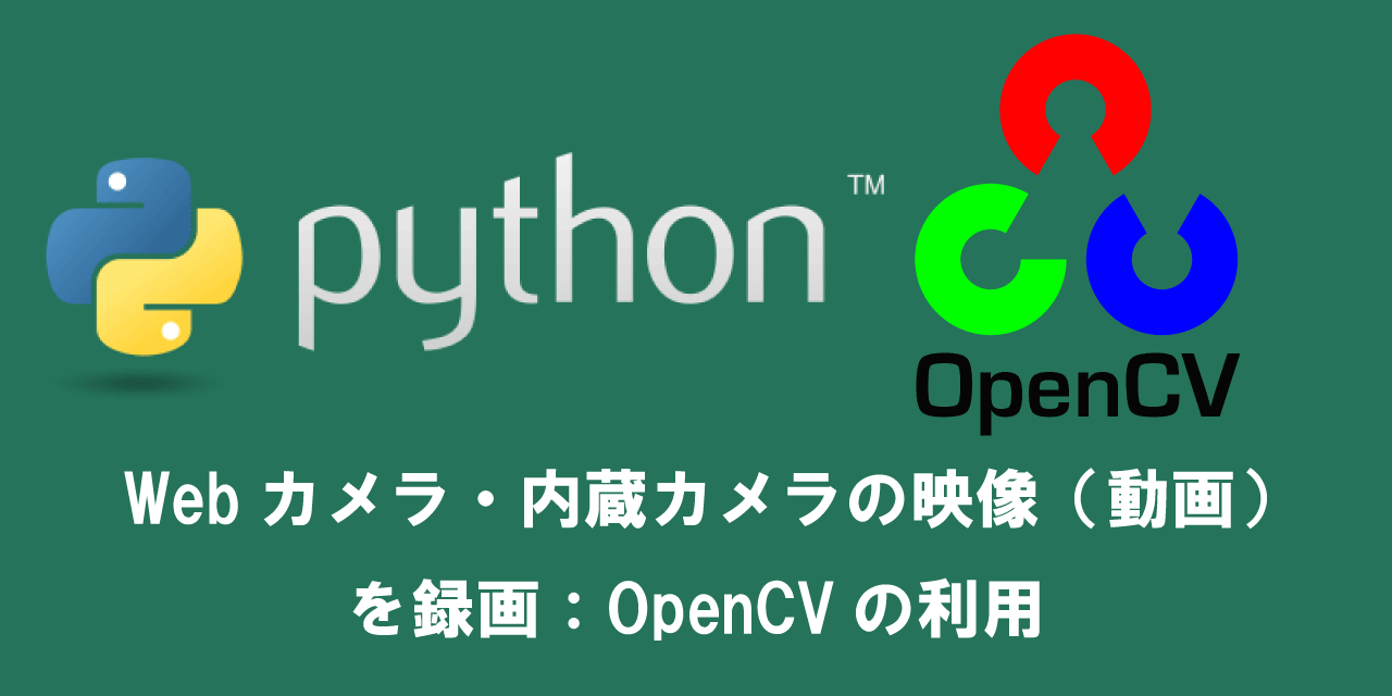【Python】Webカメラ・内蔵カメラの映像（動画）を録画：OpenCVの利用