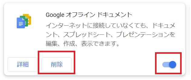 Google Chrome:拡張機能を削除