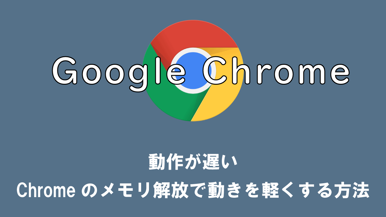 【パソコン】動作が遅い：Chromeのメモリ解放で動きを軽くする方法