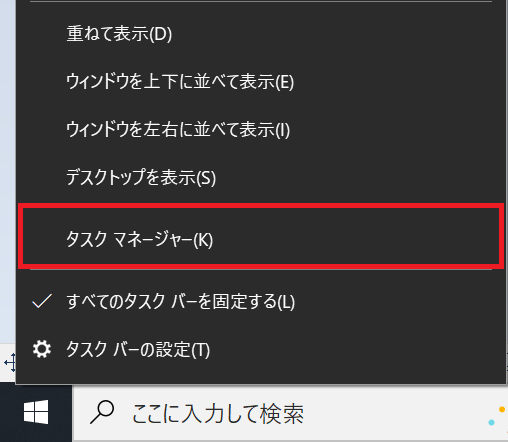 Google Chrome:Windowsアイコンを右クリック＜タスクマネージャーを選択