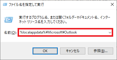 Outlook:OSTデータファイルの保存先を開く