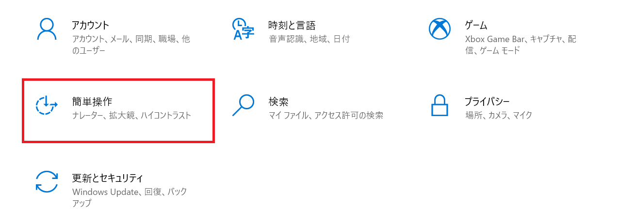 Windows10:「簡易操作」を選択