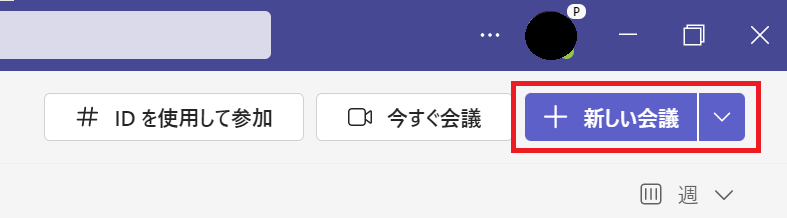 Teams:カレンダー画面の右上から「新しい会議」を選択