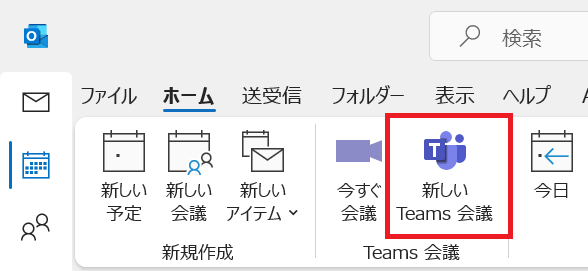 Outlook:「新しいTeams会議」を選択