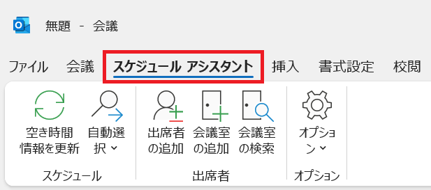 Outlook:「スケジュールアシスタント」をクリック