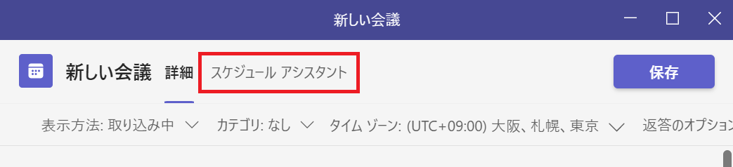 Teams:「スケジュールアシスタント」をクリックする