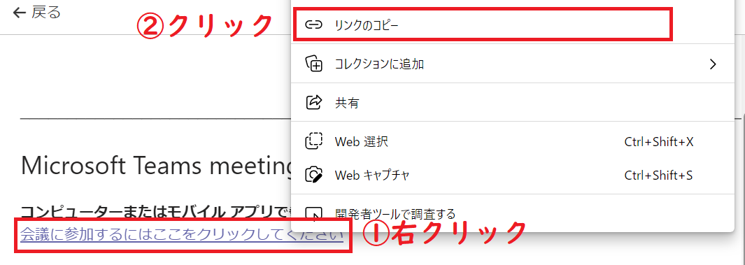 Teams:「会議に参加するにはここをクリックしてください」のリンクを右クリックし、「リンクのコピー」をクリック