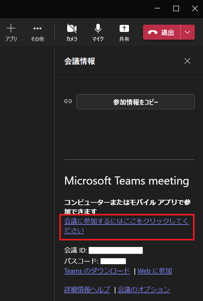 Teams:「会議情報」から「会議に参加するにはここをクリックしてください」を右クリックし、「リンクのコピー」を選択