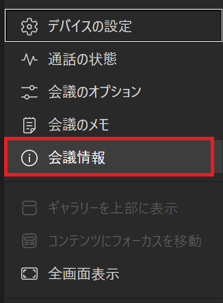 Teams:「会議情報」をクリック