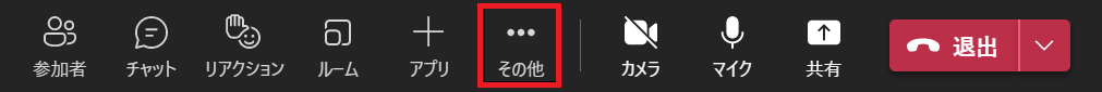 Teams:会議画面の上部アイコンから「その他」をクリック