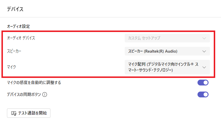 Teams：表示されたデバイス画面のオーディオ設定から各デバイス（オーディオ、マイク、スピーカー）の設定を行う
