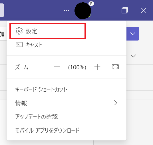 Teams:プロフィールアイコン横の「…」をクリック＜「設定」をクリック