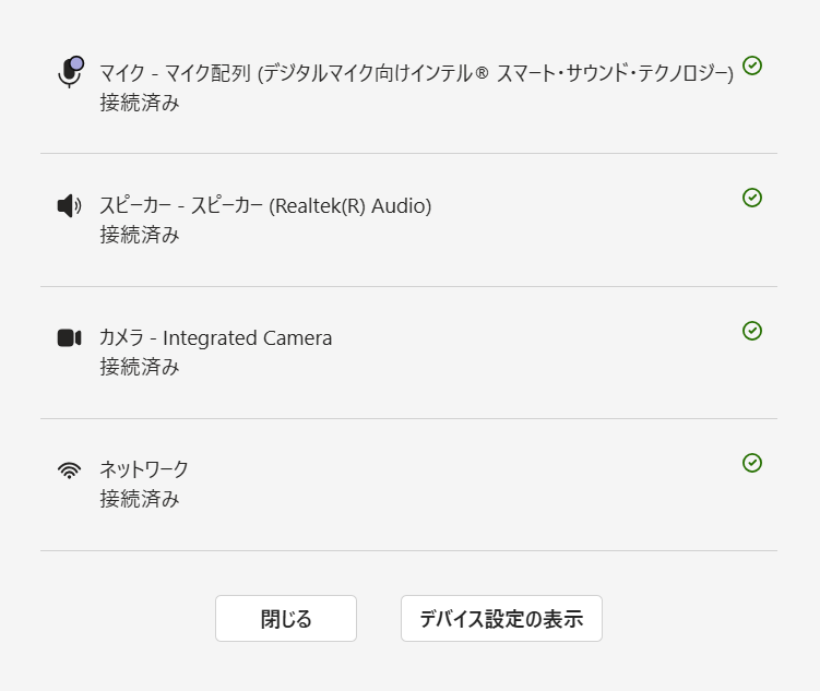 Teams:テスト通話の結果表示