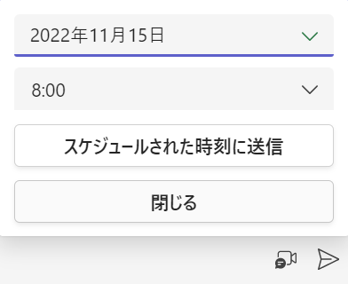 Teams:希望の日時を指定し、「スケジュールされた時刻に送信」をクリック