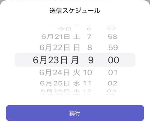 Teamsモバイル:送信スケジュールの設定