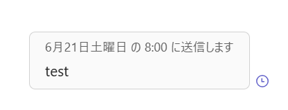 Teams:予約したメッセージはいつ送信されるかがわかる