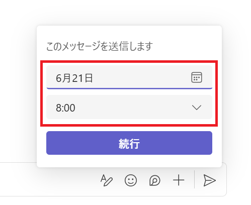 Teams:送信したい日時を指定して「続行」をクリック