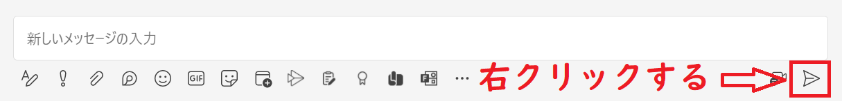 デスクストップ版のTeams：メッセージを送信する際に押下する「送信アイコン」を右クリック