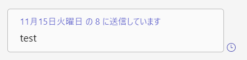 Teams:予約したメッセージはいつ送信されるかがわかる