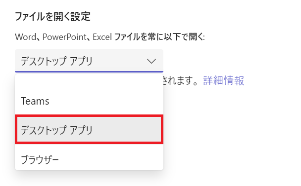 Teams:右側の「ファイルを開く設定」で「デスクトップアプリ」を選択