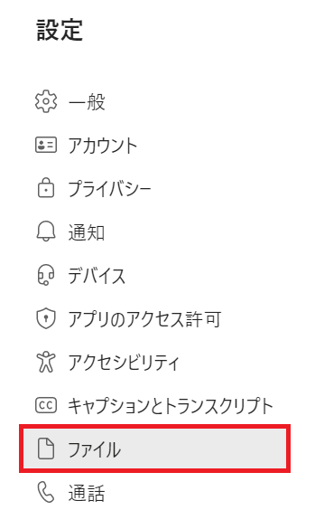 Teams:表示された「設定」画面の左側から「ファイル」を選択