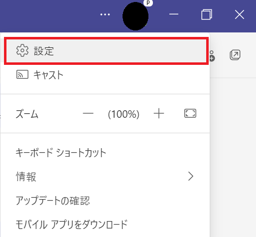 Teams:右上にある「…」をクリック＜「設定」を選択